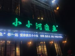 门面-小小河边鱼(天润城店)