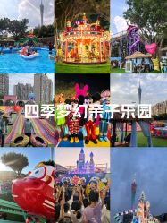 -四季梦幻亲子乐园(四季天地店)