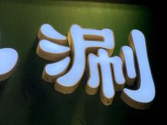 -北平三兄弟涮肉(簋街总店)