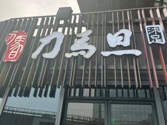 -刀马旦养生中心(时代店)