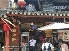 门面-金必轩(青岩店)