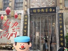 -東茅街茶馆