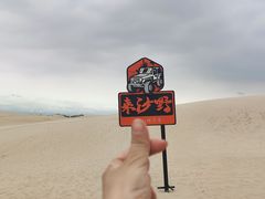 -库伦旗银沙湾旅游景区