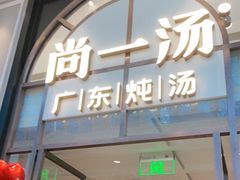 门面-尚一汤·粤菜海鲜(环球港店)