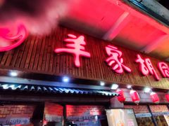 门面-羊家胡同·龙虾烧烤火锅(龙汇路店)