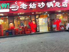 -老姑砂锅·烧烤天津菜(体北道店)