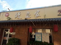 门面-鳗鱼家·深夜食堂(军博店)