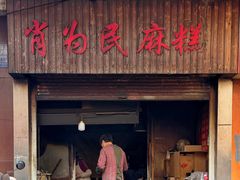 -肖为民麻糕(双桂坊店)