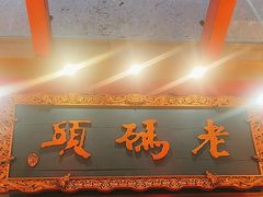 -老码头火锅(玉林店)