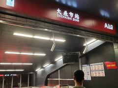 -大差市(地铁站)