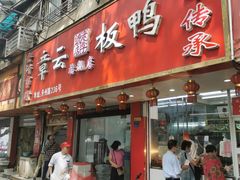 门面-章云板鸭(总店)