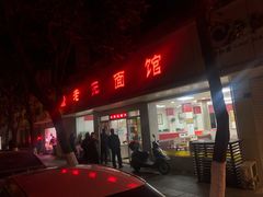 门面-瞻老元面馆(双塘路店)
