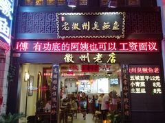 门面-老徽州臭鳜鱼(老街店)