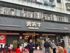 -贵宾牛·潮汕牛肉火锅(珠池总店)