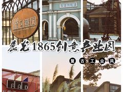 -南京晨光1865创意产业园