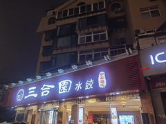 -三合园水饺(二马路店)