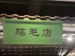 -将军府·鸡毛店(武侯祠店)