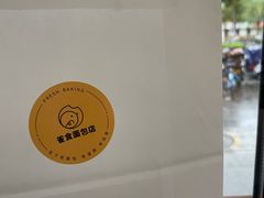 -雀食面包店(钟楼店)