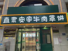 -直隶安家牛肉罩饼(新石店)