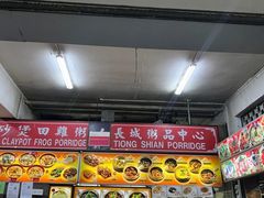 -长城砂煲田鸡粥