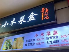 -小木菜盒(李家村秋林店)