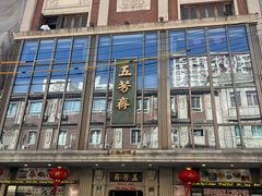 -五芳齋(云南南路店)