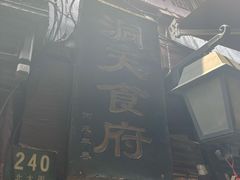 -洞天食府(北大街店)