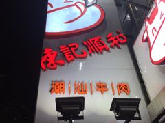 -陈记顺和牛肉火锅馆(天河北路店)