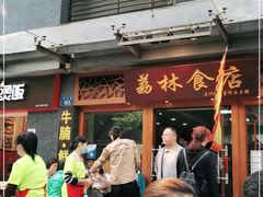 门面-荔林食店(西华路店)