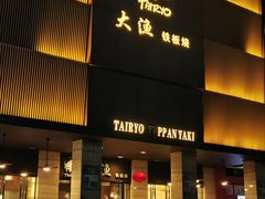 -大渔铁板烧(东城店)