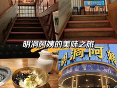 -明洞阿姨·韩式酱蟹烤肉·创意料理(三元桥店)