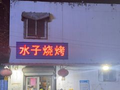门面-水子烧烤