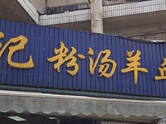 门面-惠记粉汤羊血(永松路店)