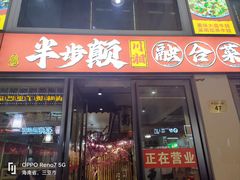 -半步颠川湘·融合菜(商品街店)