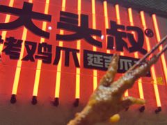 -大头叔烤鸡爪·朝鲜族烤串(天池路店)