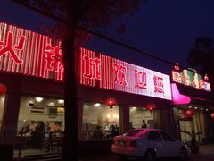 -新泰火锅城(蛟翔店)