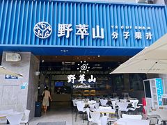 门面-野萃山·潮汕厚果汁(十亩地店)