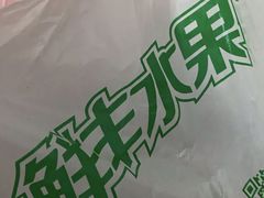 -鲜丰水果(番禺路店)