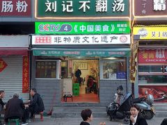 -正宗刘记不翻汤(和园店)