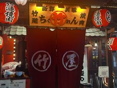 门面-竹涟烧肉(太古里店)