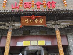 门面-山西会馆·晋菜·晋商宴·牌匾博物馆(胜利东街店)