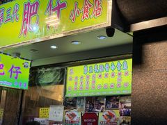 -肥仔小食店(尖沙咀店)