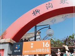 -柳沟豆腐宴64号院