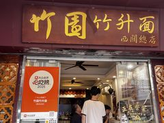 -竹园竹升面(西关总店)