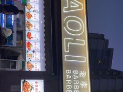 -老李烧烤(世贸南路店)