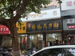 -孟记传统大刀面(星源商城店)