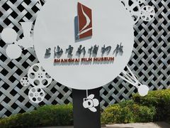 -上海电影博物馆