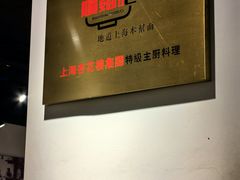 -姚面记·海派家常菜(恒基名人购物中心店)