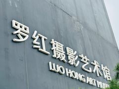 -罗红摄影艺术馆