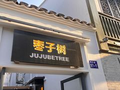 -枣子树·素食餐厅(普陀山店)